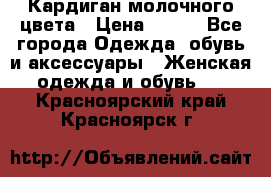 Кардиган молочного цвета › Цена ­ 200 - Все города Одежда, обувь и аксессуары » Женская одежда и обувь   . Красноярский край,Красноярск г.